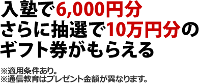 入塾で6,000円分 さらに抽選で10万円分のギフト券がもらえる