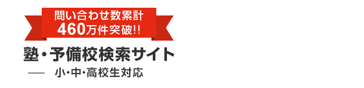 塾 学習塾検索no 1 塾ナビ 口コミ ランキングで比較