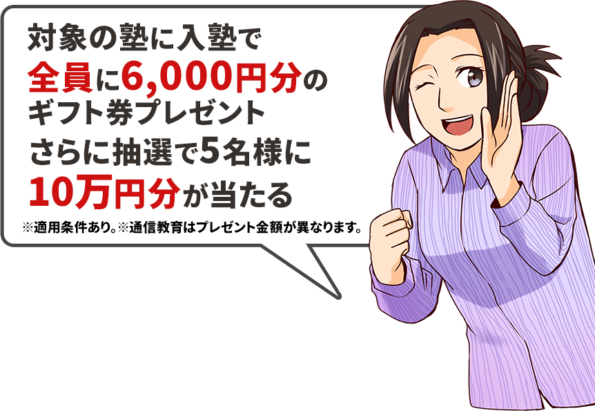 塾ナビから入塾した人全員に6,000円分のギフトカードがもらえるのよ！