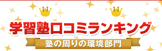 学習塾口コミランキング 2024