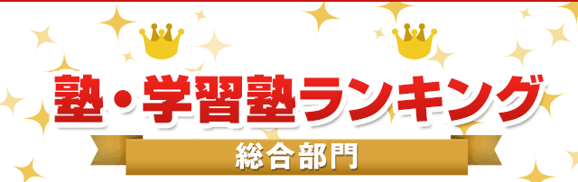 人気の塾ランキング 21 利用者数no 1塾口コミ検索サイト 塾ナビ