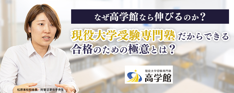 なぜ高学館なら伸びるのか？現役大学受験専門塾だからできる合格のための極意とは？