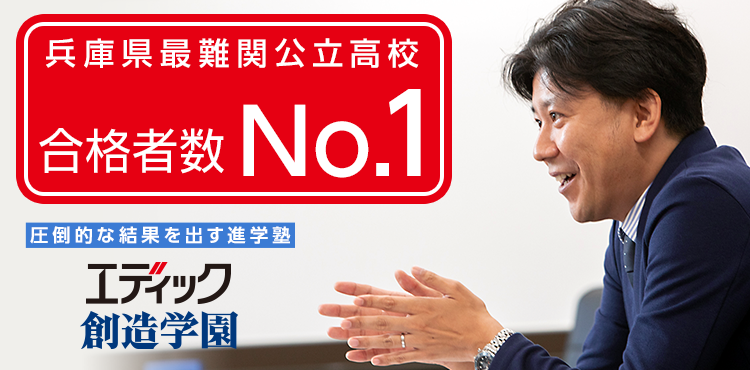 兵庫県公立難関高校合格実績 地域No.1　圧倒的な結果を出す進学塾　エディック・創造学園