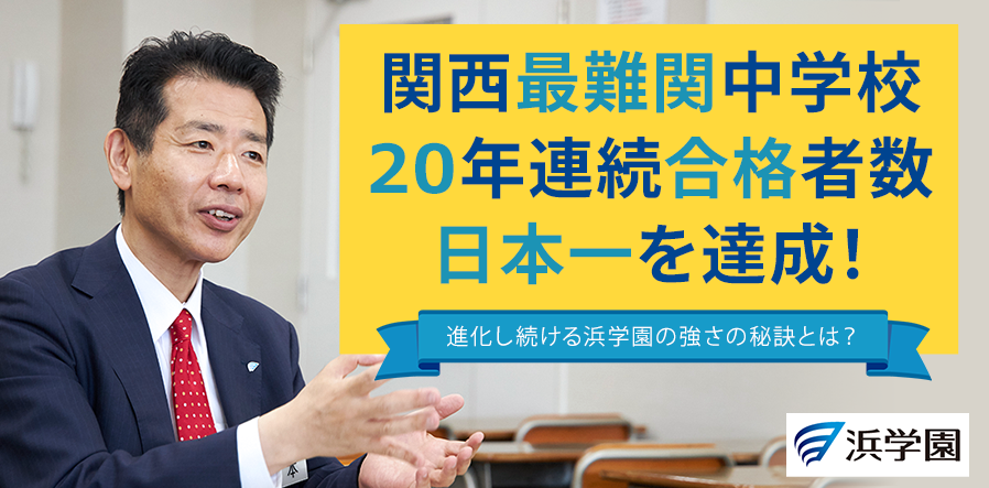 関西最難関中学校20年連続合格者数日本一を達成！進化し続ける浜学園の強さの秘訣とは？