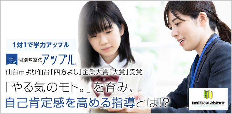 仙台市より仙台「四方よし」企業大賞「大賞」受賞 「やる気のモト。」を育み、自己肯定感を高める指導とは！？