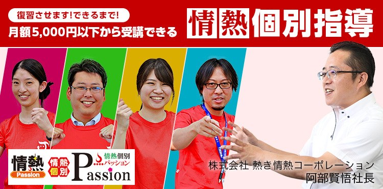 復習させます！できるまで！月額5,000円以下から受講できる『情熱個別指導』