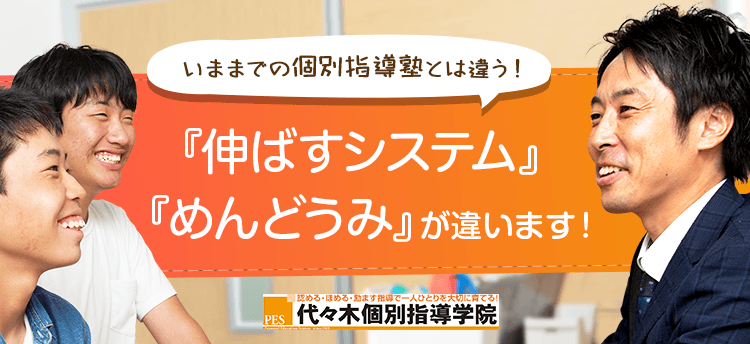 いままでの個別指導塾とは違う！『伸ばすシステム』『めんどうみ』が違います！