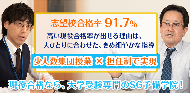 現役合格なら、大学受験専門のSG予備学院！高い現役合格率が出せる理由は、一人ひとりに合わせた、きめ細やかな指導 ~ 少人数集団授業 &times; 担任制 で実現 ~