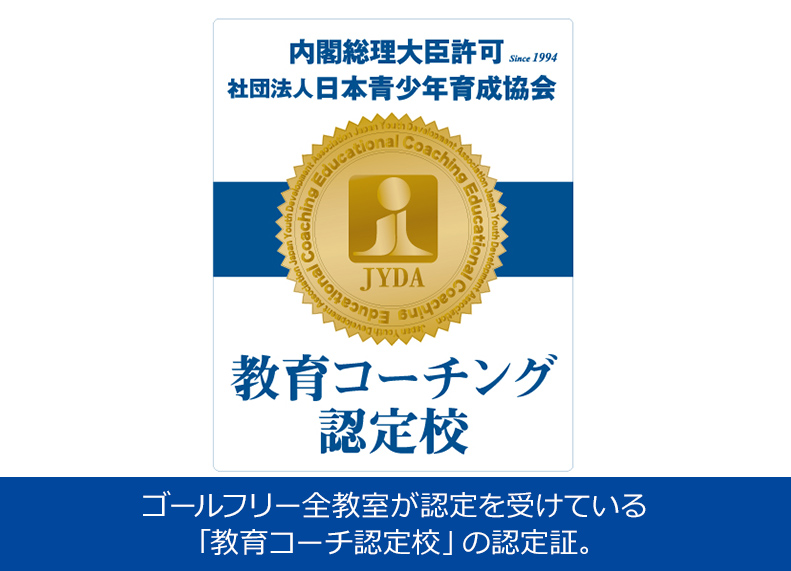 ゴールフリー全教室が認定を受けている「教育コーチ認定校」の認定証。