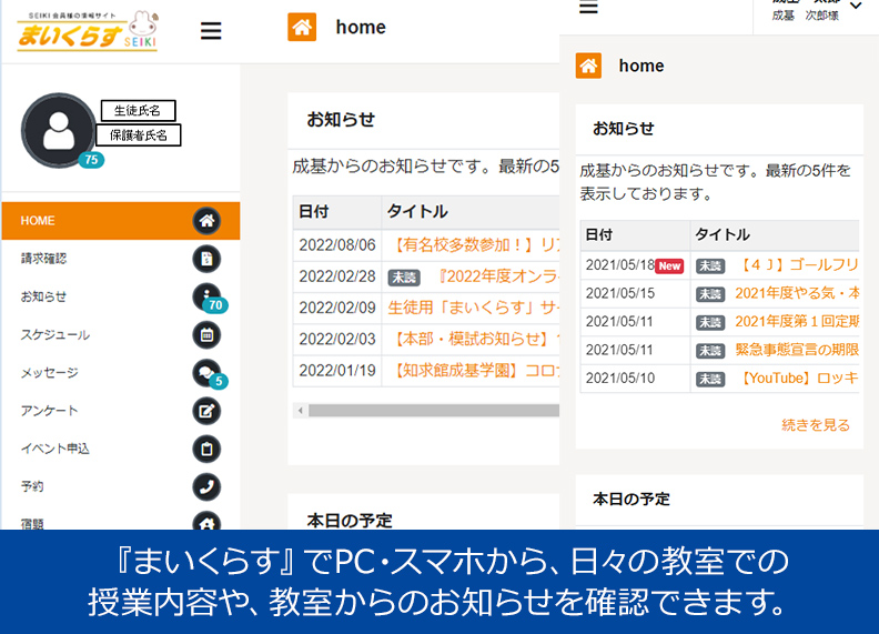 『まいくらす』でPC・スマホから、日々の教室での授業内容や、教室からのお知らせを確認できます。