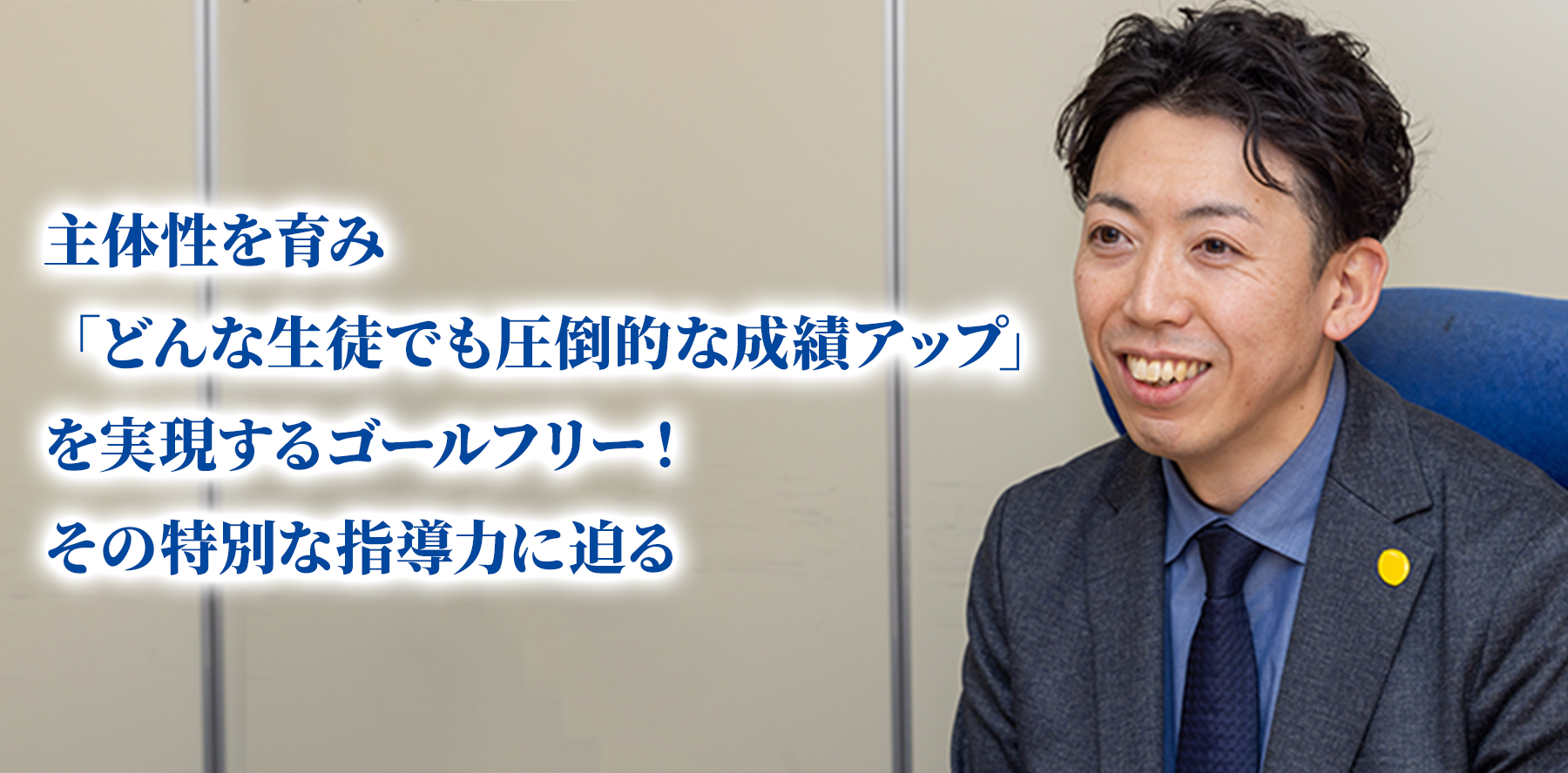 主体性を育み、『どんな生徒でも圧倒的な成績アップ』を実現するゴールフリー！その特別な指導方法に迫る。