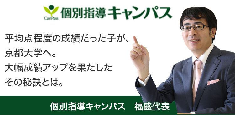 個別指導キャンパス　大部分の生徒が大幅成績アップを果たした秘訣。