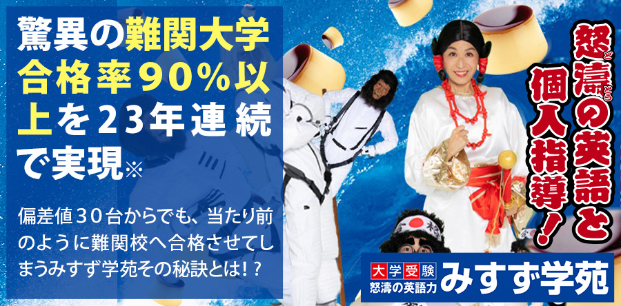 驚異の難関大学合格率90％以上を23年連続で実現 偏差値30台からでも、当たり前のように難関校へ合格させてしまうみすず学苑　その秘訣とは！?