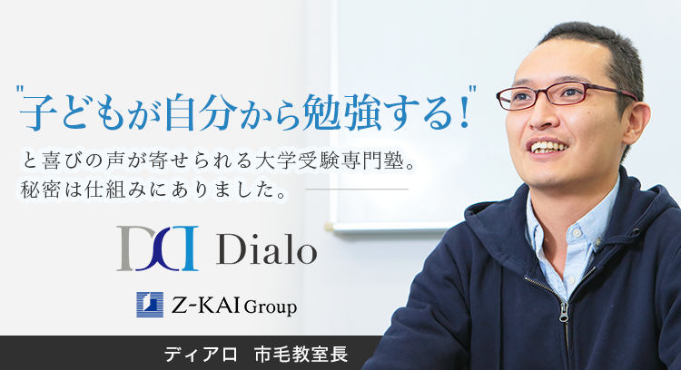 子どもが自分から勉強する！と喜びの声が寄せられる大学受験専門塾。秘密は仕組みにありました。