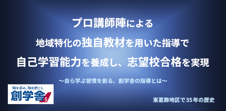 プロ講師陣による地域特化の独自教材を用いた指導で自己学習能力を養成し、志望校合格を実現