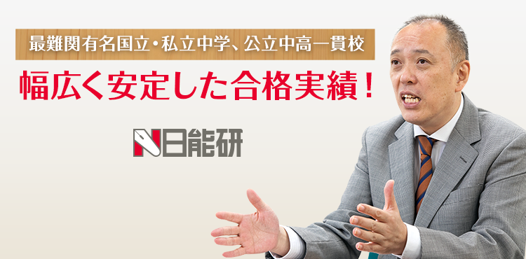 最難関有名国立・私立中学、公立中高一貫校幅広く安定した合格実績！