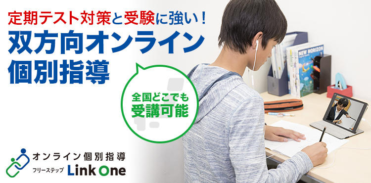 定期テスト対策と受験において、圧倒的な実績を残し続けるオンライン個別指導　フリーステップ　Ｌｉｎｋ　Ｏｎｅの双方向オンライン個別指導とは！？