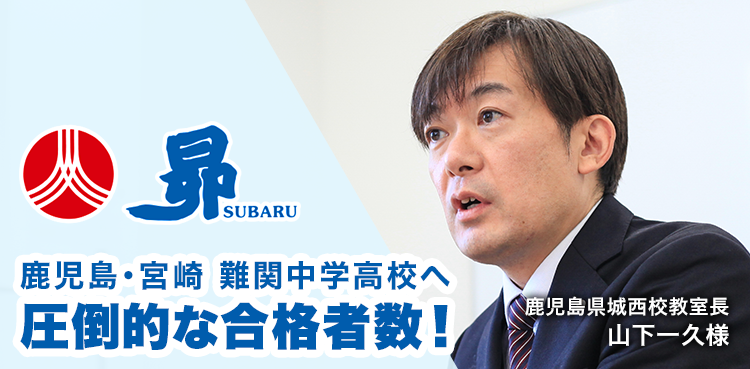 鹿児島・宮崎　難関中学高校へ圧倒的な合格者数！