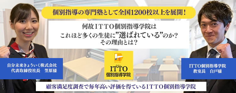 個別指導の専門塾として全国1200校以上を展開！何故ＩＴＴＯ個別指導学院はこれほど多くの生徒に&rdquo;選ばれている&rdquo;のか？その理由とは？