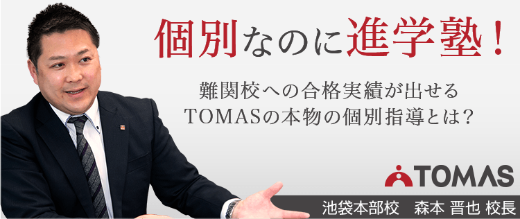 個別なのに進学塾！難関校への合格実績が出せるTOMASの本物の個別指導とは？