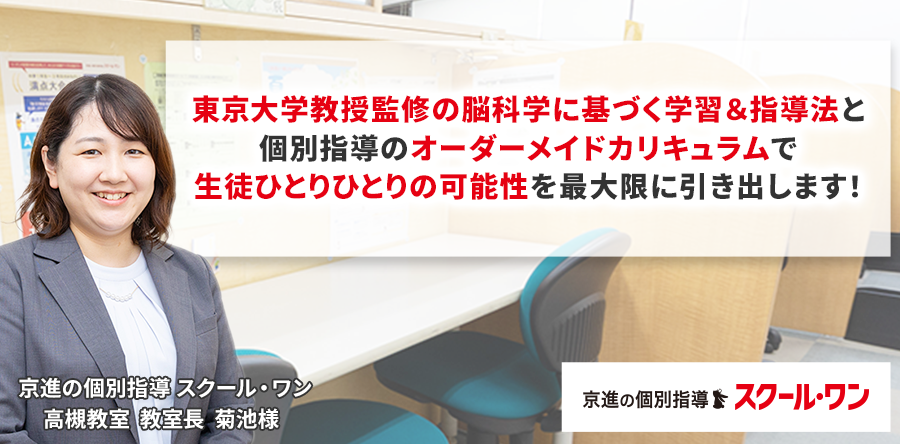 東京大学教授監修の脳科学に基づく学習＆指導法と個別指導のオーダーメイドカリキュラムで生徒ひとりひとりの可能性を最大限に引き出します！