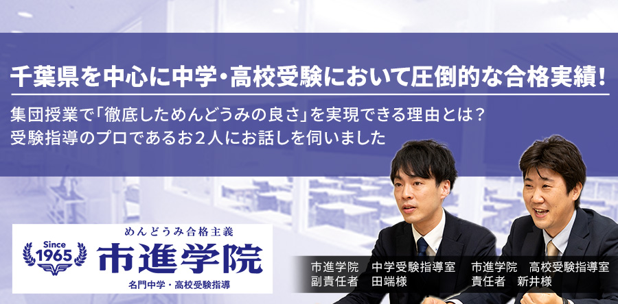 千葉県を中心に圧倒的な合格実績！集団授業でありながら「徹底しためんどうみの良さ」を実現できる理由とは？