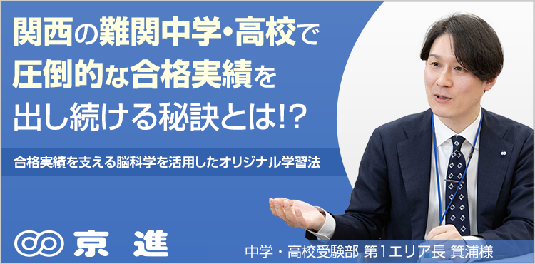 関西の難関中学・高校で圧倒的な合格実績を出し続ける秘訣とは！？