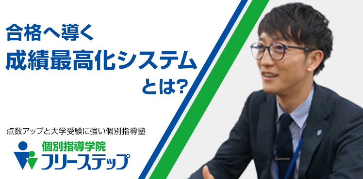 合格へ導く成績最高化システムとは？