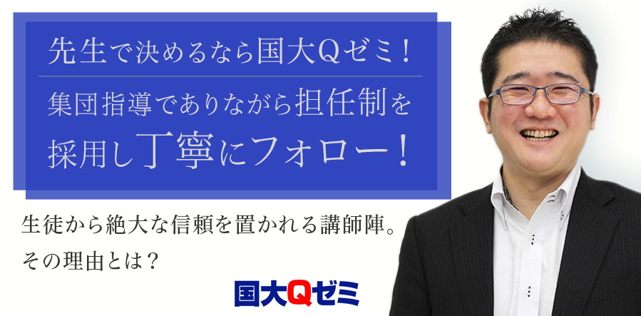 先生で決めるなら国大Qゼミ！集団指導でありながら担任制を採用し丁寧にフォロー！生徒から絶大な信頼を置かれる講師陣。その理由とは？