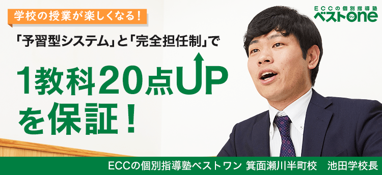 学校の授業が楽しくなる！1教科20点UP保証制度があるから、勉強嫌いなお子様も大歓迎