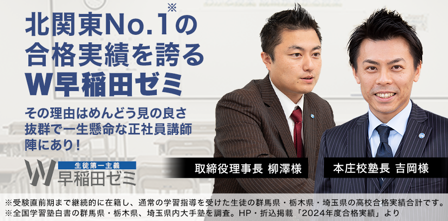 北関東No.1の合格実績を誇るW早稲田ゼミ その理由はめんどう見の良さ抜群で一生懸命な正社員講師陣にあり！