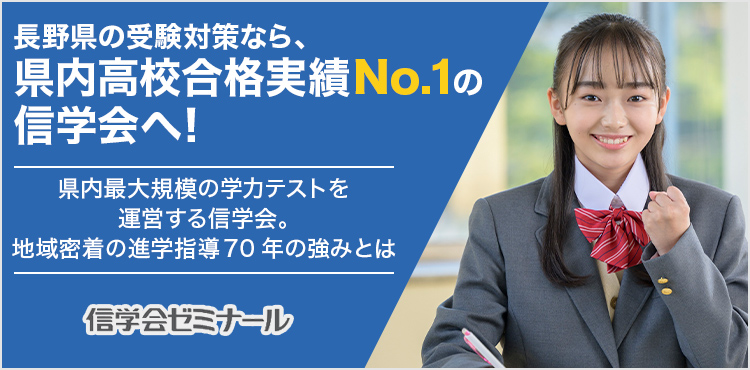 長野県の受験対策なら、県内高校合格実績No.１の信学会へ！県内最大規模の学力テストを運営する信学会。地域密着の進学指導70年の強みとは