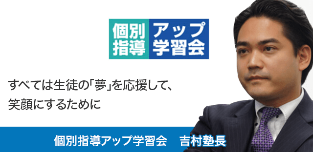 子供の「夢」を応援し、自ら勉強する子に。アップ学習会の学習の秘訣とは？