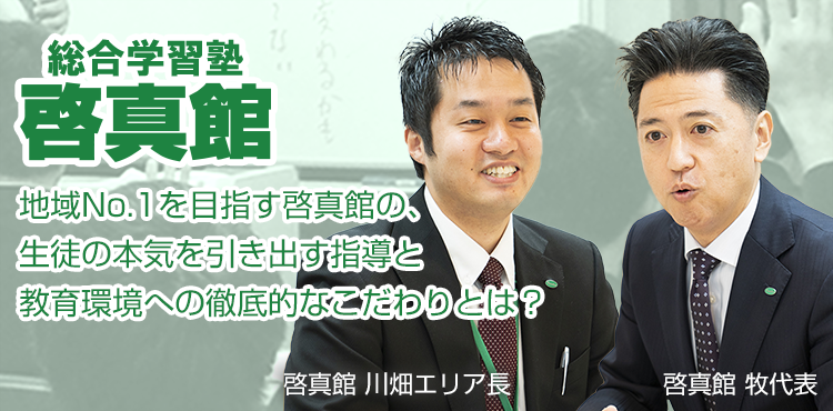 地域No.1を目指す啓真館の、生徒の本気を引き出す指導と教育環境への徹底的なこだわりとは？