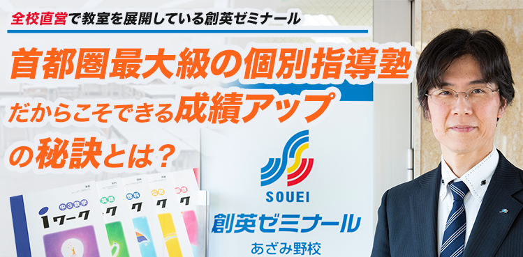 全校直営で教室を展開している創英ゼミナール 首都圏最大級の個別指導塾だからこそできる成績アップの秘訣とは？