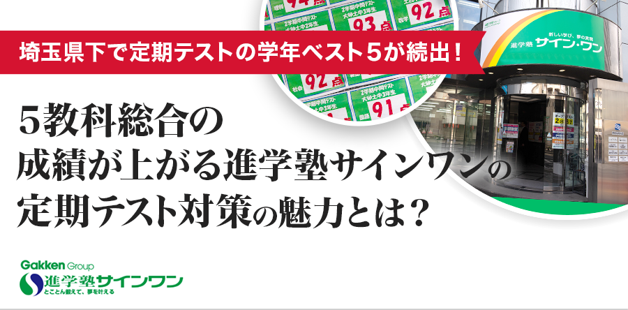 埼玉県下で定期テストの学年ベスト５が続出！5教科総合の成績が上がる、進学塾サインワンの定期テスト対策の魅力とは？