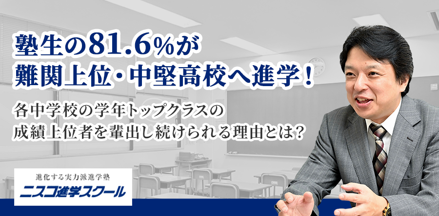 塾生の81.6％が難関上位・中堅高校へ進学！各中学校の学年トップクラスの成績上位者を輩出し続けられる理由とは？