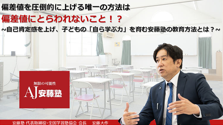 偏差値を圧倒的に上げる唯一の方法は偏差値にとらわれないこと！？～自己肯定感を上げ、子どもの「自ら学ぶ力」を育む安藤塾の教育方法とは？～