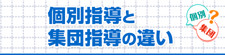 個別指導と集団指導の違い