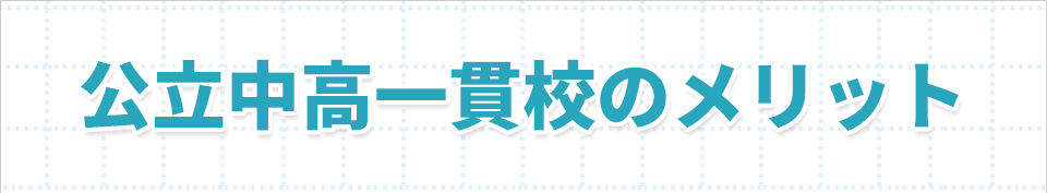 公立中高一貫校のメリット