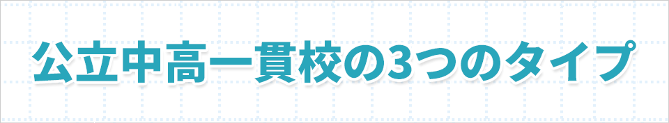 公立中高一貫校の3つのタイプ