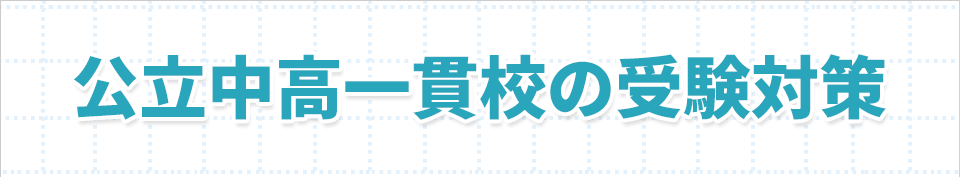 公立中高一貫校の受験対策