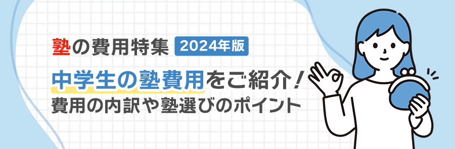 塾の費用特集2024年度　中学生の塾費用をご紹介！費用の内訳や塾選びのポイント