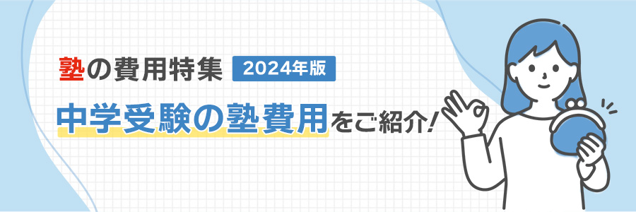 塾の費用特集2024年度　中学受験の塾費用をご紹介！