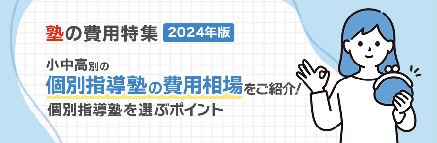 塾の費用特集2024年度　小中高別の個別指導塾の費用相場をご紹介！個別指導塾を選ぶポイント