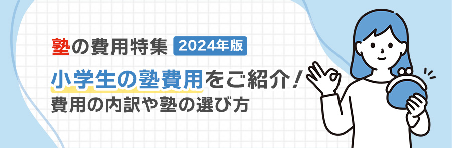 塾の費用特集2024年度　小学生の塾費用をご紹介！費用の内訳や塾の選び方