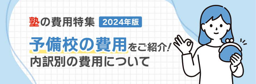 塾の費用特集2024年度　予備校の費用をご紹介！内訳別の費用について