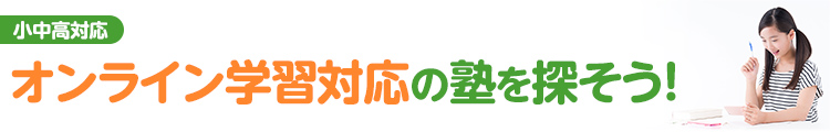 オンライン学習対応の塾を探そう！