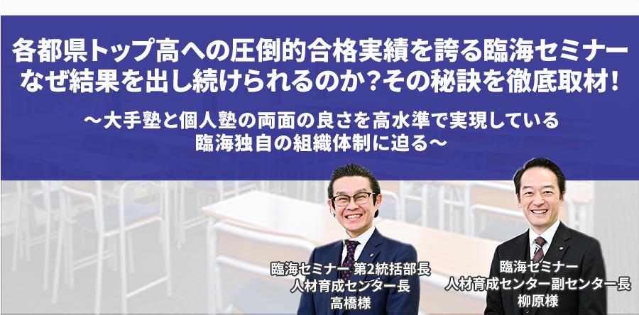 各都県トップ高への圧倒的合格実績を誇る臨海セミナー。なぜ結果を出し続けられるのか？その秘訣を徹底取材！