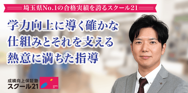 スクール２１草加教室の塾インタビュー 口コミ 料金をチェック 塾ナビ